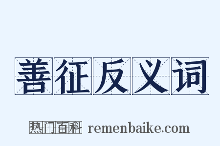 善征反义词是什么意思的图片